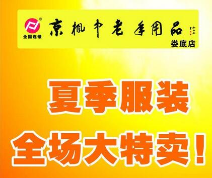 京枫中老年服装