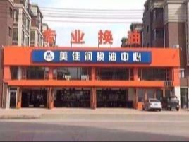 美佳润机油