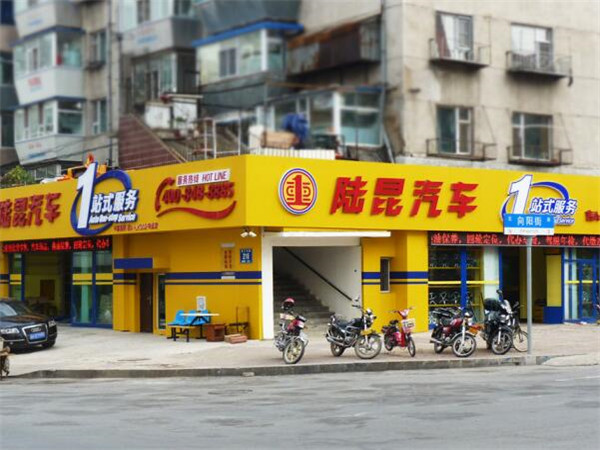 陆昆汽车一站式服务