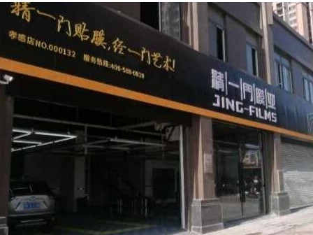 精一门汽车贴膜