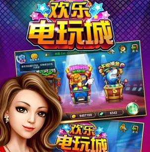 欢乐电玩城