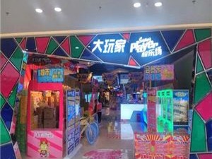 大玩家电玩城