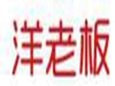 洋老板