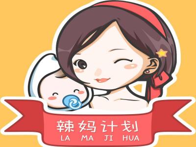 辣妈计划