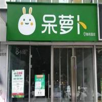 呆萝卜生鲜电商平台