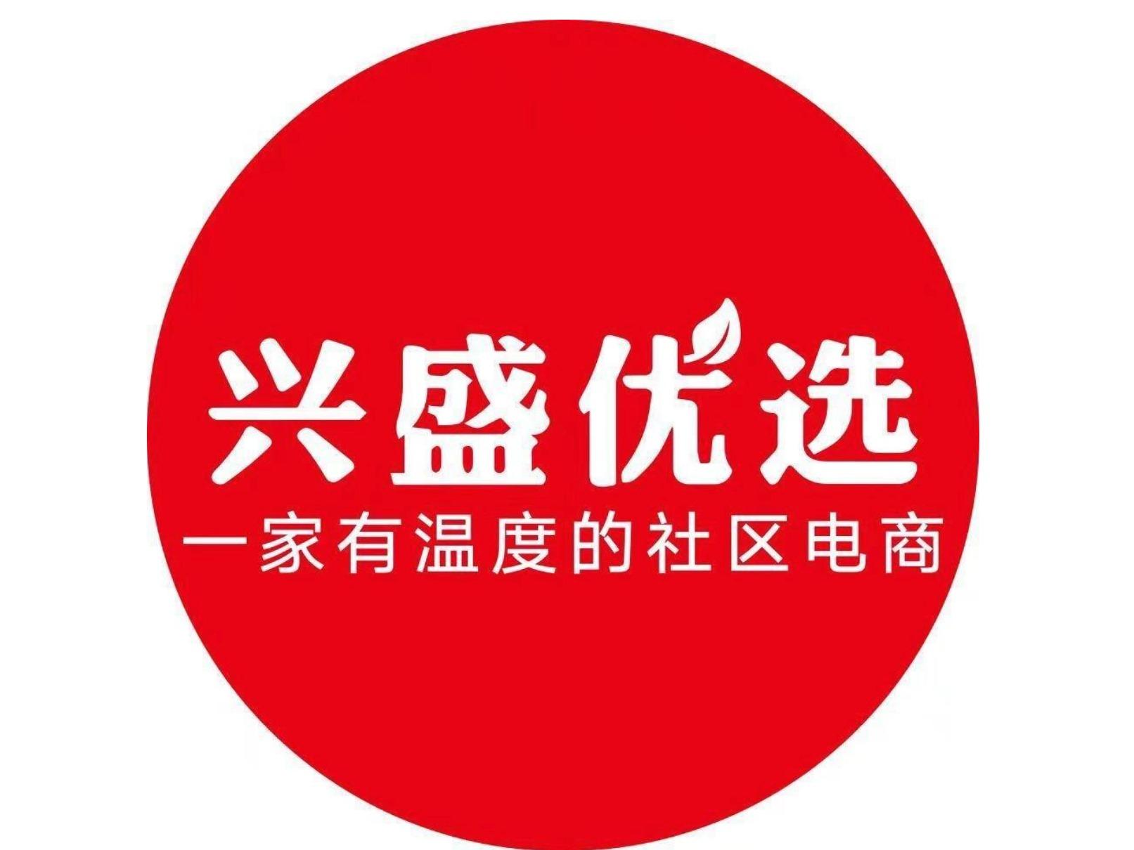 兴盛优选