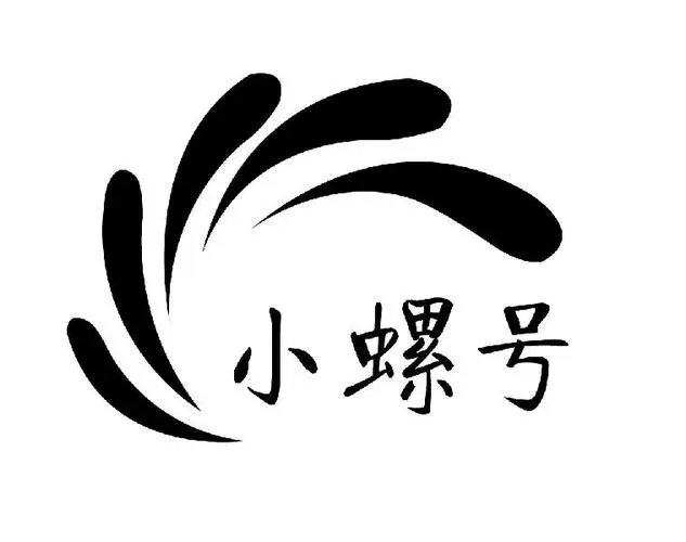 小螺号