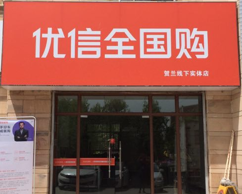 优信二手车