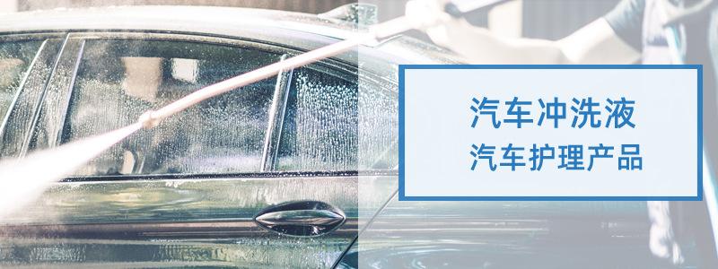 汽车冲洗液
