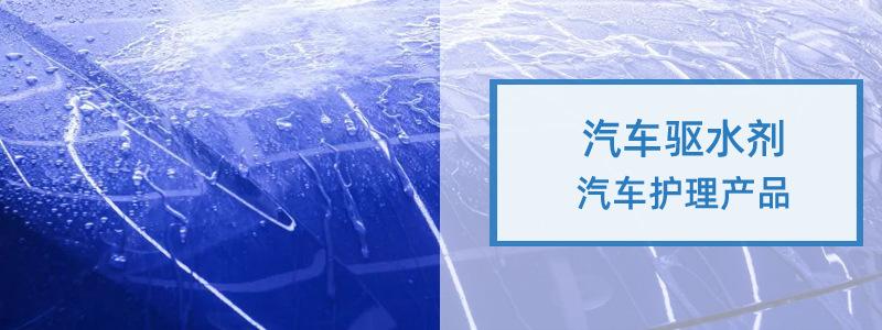 汽车漆面驱水剂