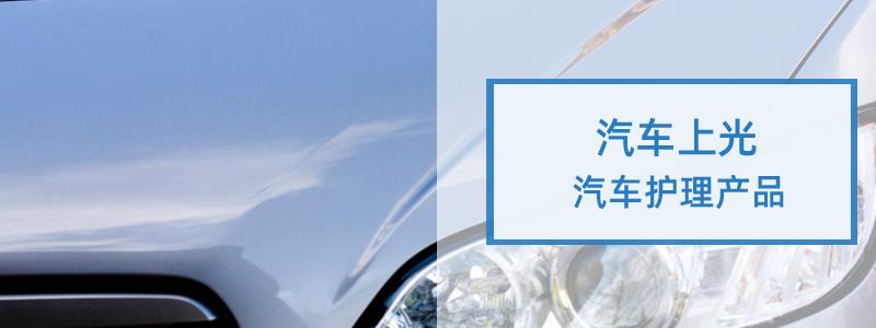 汽车漆面上光