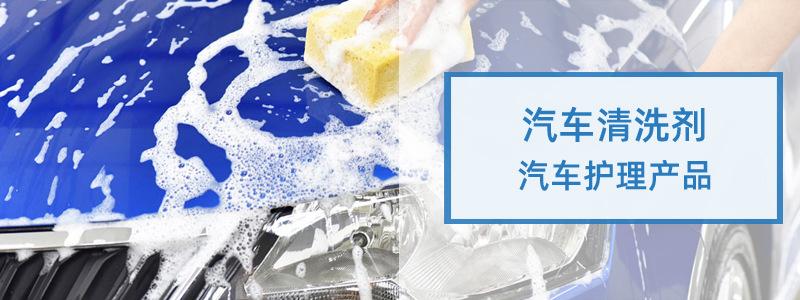 汽车清洗剂