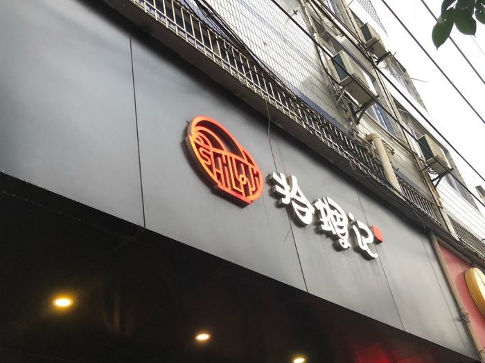 拾螺记