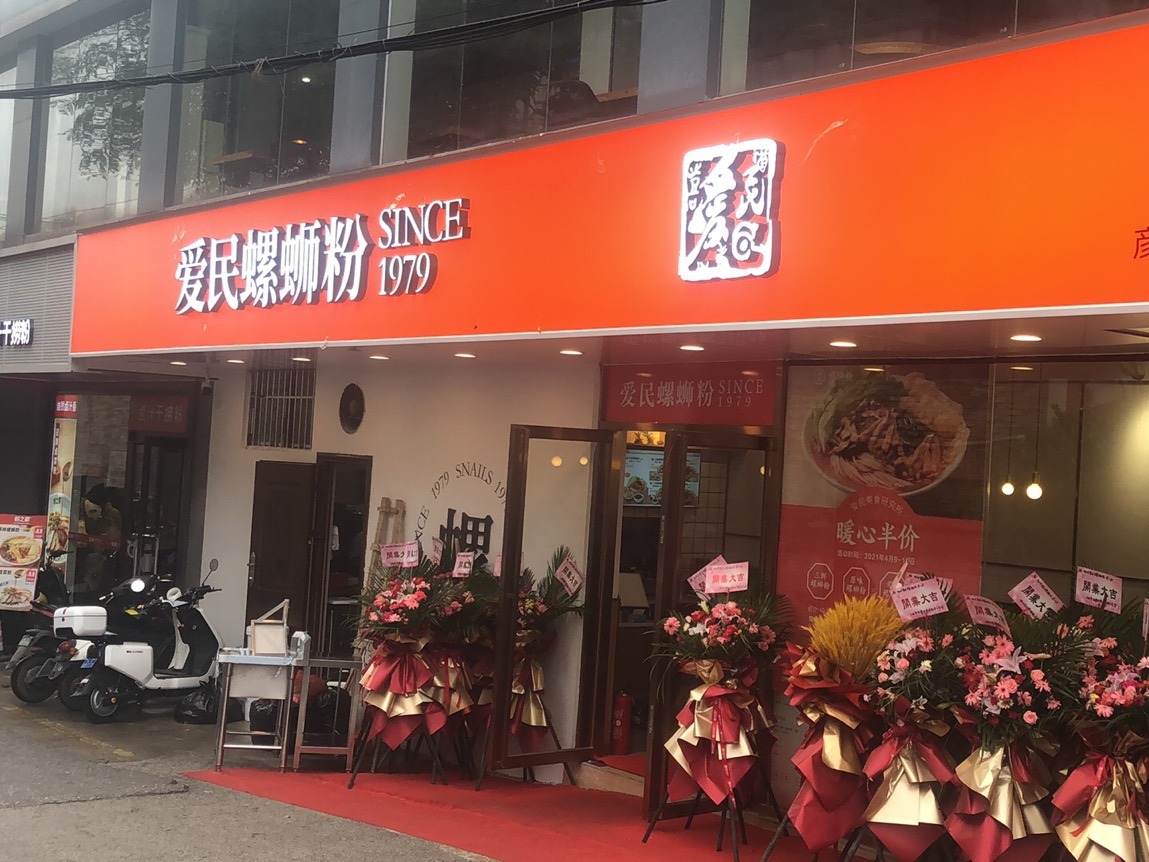 爱民螺蛳粉