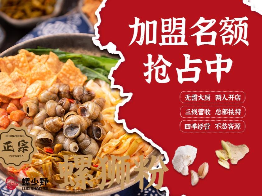 螺少野螺蛳粉