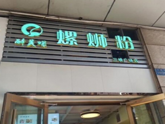 醉美螺螺蛳粉
