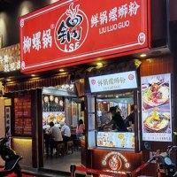 柳螺锅鲜锅螺蛳粉