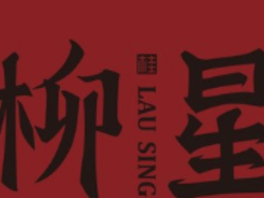 柳星螺蛳粉店