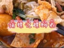 捕螺记