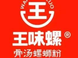 王味螺