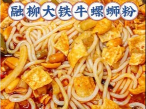 融柳大铁牛螺蛳粉