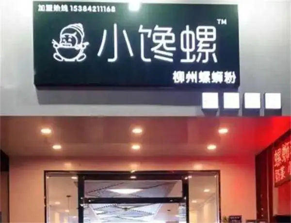 小馋螺螺蛳粉