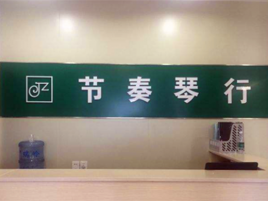 节奏琴行