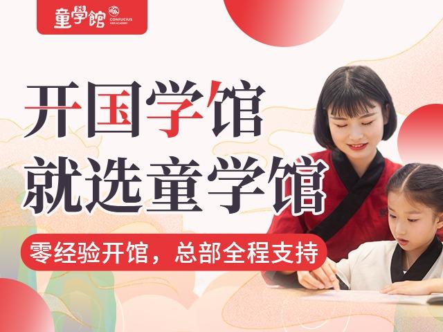 童学馆国学教育