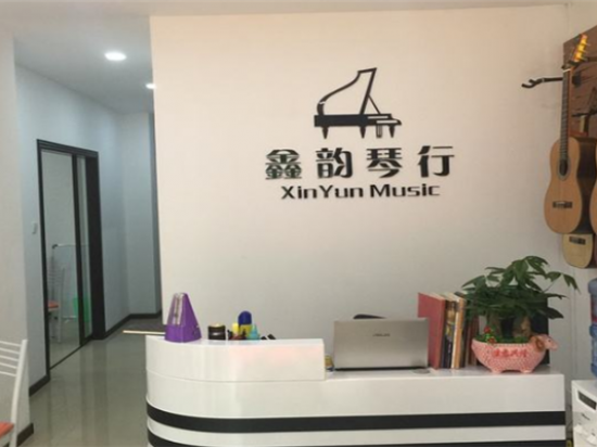 鑫韵琴行