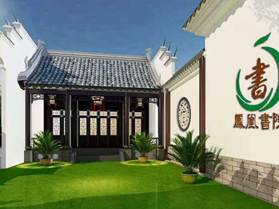 大唐凤凰书院