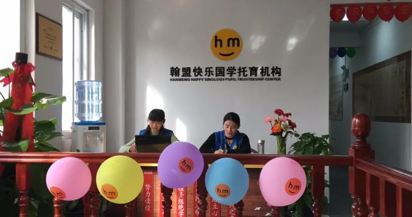 翰盟快乐国学托育