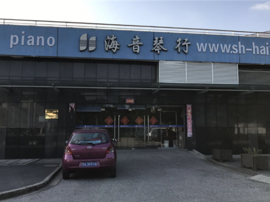 海音琴行