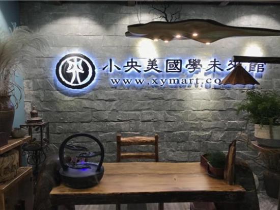 小央美国学未来馆