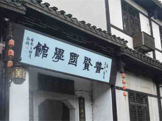 普贤国学馆