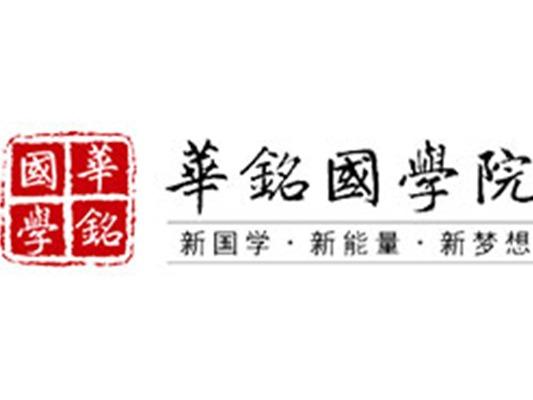 华铭国学