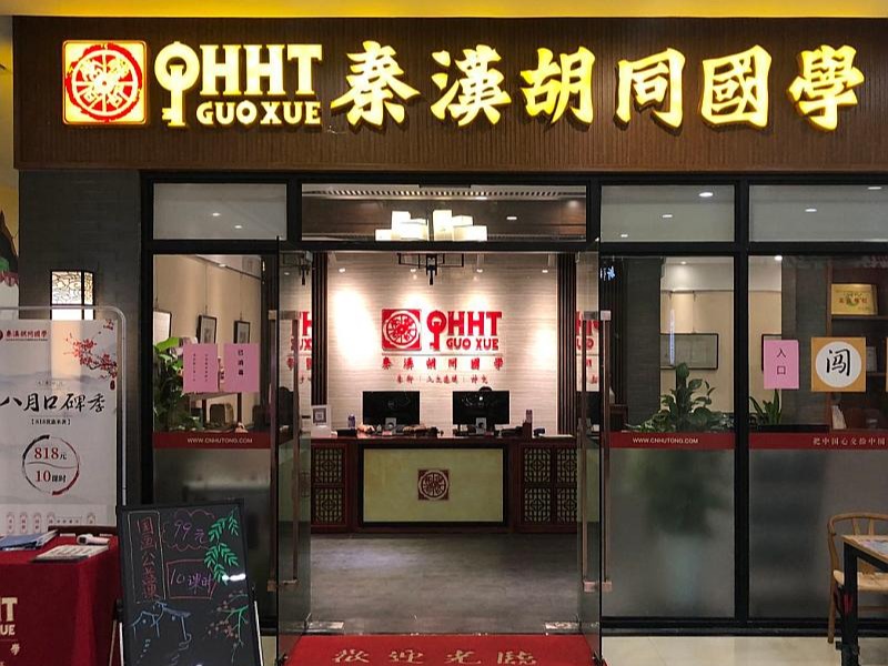 秦汉胡同