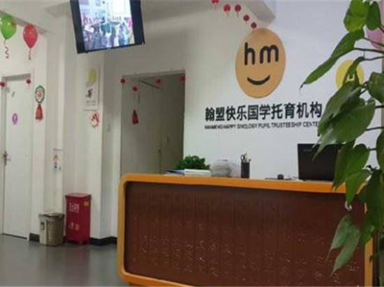 中教翰盟快乐国学托育