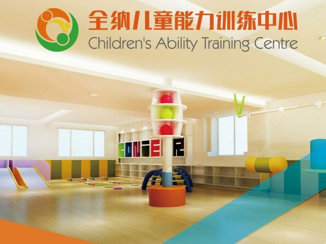 中教全纳儿童能力训练中心