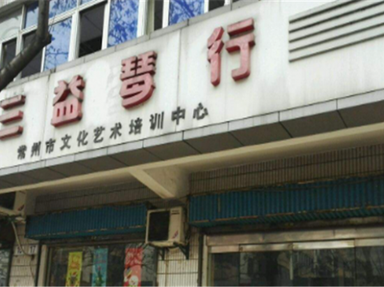 三益琴行