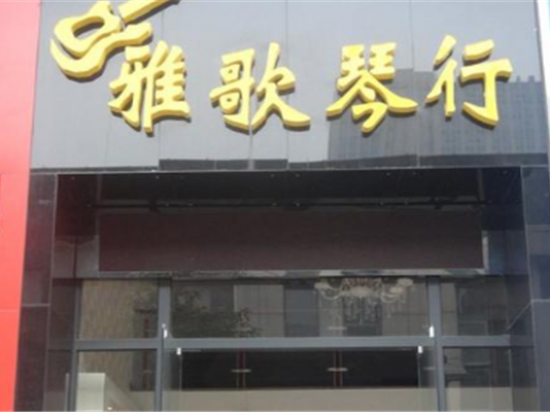 雅歌琴行