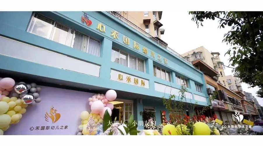 心禾国际幼儿之家