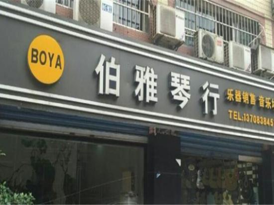 伯雅琴行
