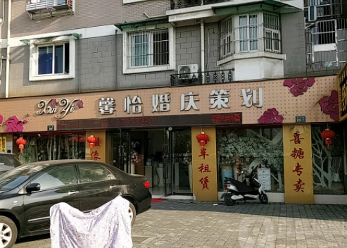 馨怡婚庆