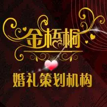 金梧桐婚庆