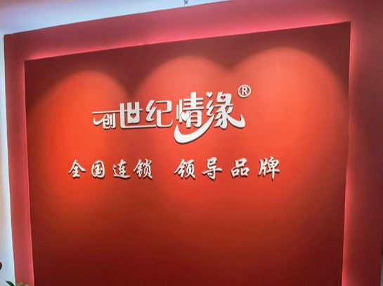 创世纪情缘婚介
