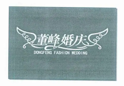 董峰婚庆
