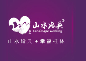 山和水婚典