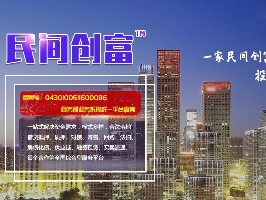 民间创富