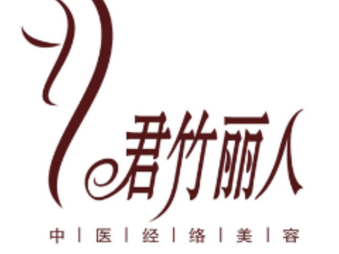 君竹丽人