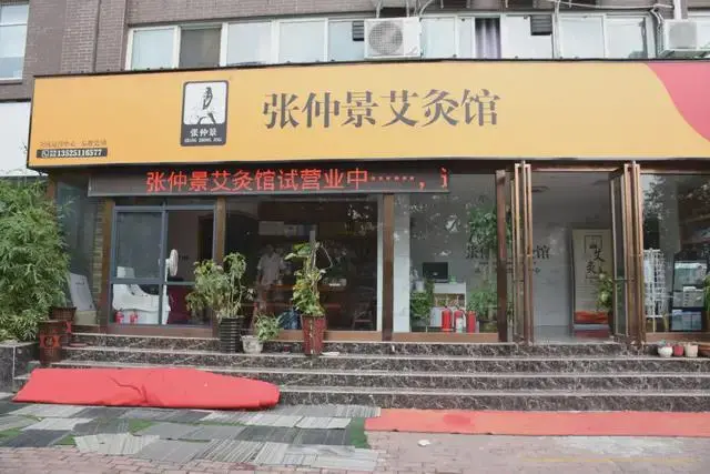 张仲景艾灸馆